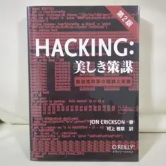 HACKING:美しき策謀 脆弱性攻撃の理論と実際