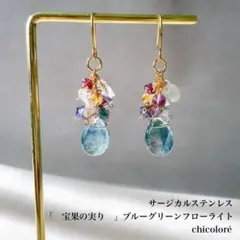 1点限　天然石ピアス　イヤリング　宝果の実り　ブルーグリーンフローライト