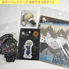 東京リベンジャーズ 松野千冬 グッズセット 原画展 - メルカリ