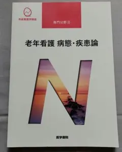 老年看護 病態・疾患論 専門分野 II 系統看護学講座 医学書院 - メルカリ