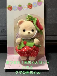 シルバニア　あつまれ！赤ちゃんセット　いちご　クマの赤ちゃん