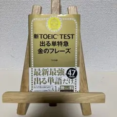 新TOEIC TEST 出る単特急金のフレーズ