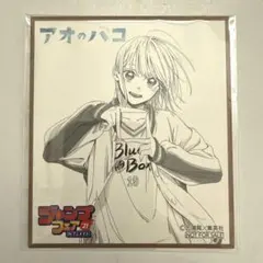 2025年最新】アオのハコ 色紙の人気アイテム - メルカリ