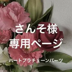 【さんそ様】専用ページ