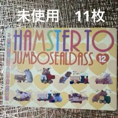 未使用ハムスターシール　JUMBO SEALDASS 1〜6.8〜12 11枚