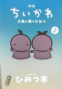 映画 ちいかわ 人魚の島のひみつ 入場者特典 第5弾 ひみつ本