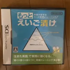 もっとえいご漬け Nintendo DS