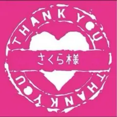 さくら様専用