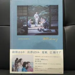 2026年最新】海街diary 長澤まさみの人気アイテム - メルカリ