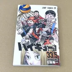 ハイキュー!! 33.5巻　ゴミ捨て場の決戦 来場特典