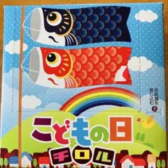 チロルチョコ こどもの日 14個入　こいのぼりのサムネイル