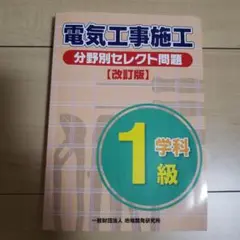 1級電気工事施工 分野別セレクト問題