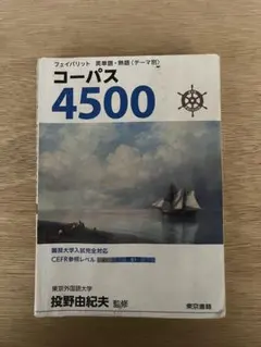 コーパス4500 4th Edition