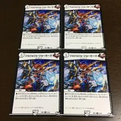 ジョジョジョジョーカーズ 4枚