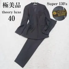 極美品 セオリーリュクス ロロピアーナ スーツセットアップ ノーカラー シルク