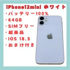 【送料無料】iPhone12 mini 64GB 白 バッテリー 新品 超美品