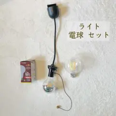 ライト　電球セット