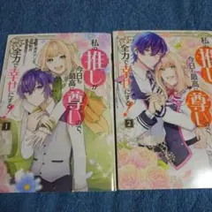 私の推しが今日も最高に尊いので、全力で幸せにする！ 全2巻セット