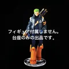 専用台座　一番くじ ワンピース 未来島エッグヘッド B賞 ロロノア・ゾロ