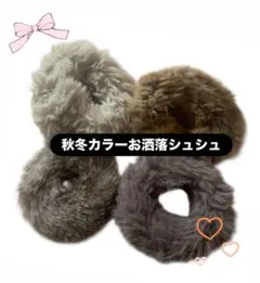 【新品】ふわもこファーシュシュ 4点セット 秋冬カラー 大人可愛い ヘアゴム
