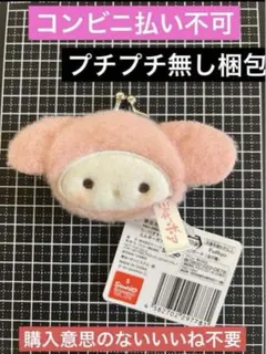 サンリオキャラクターズ ミルキーボアフェイスがま口ポーチ （マイメロ）