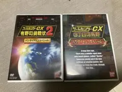 ゲームセンターCX 有野の挑戦状2•3丁目の有野　特典DVDセット