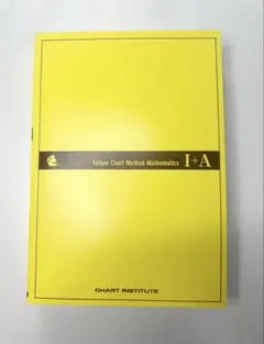 イエローチャート 黄色チャート　Method Mathematics I+A
