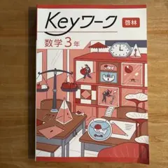 2026年最新】keyワーク 数学3年 啓林館の人気アイテム - メルカリ