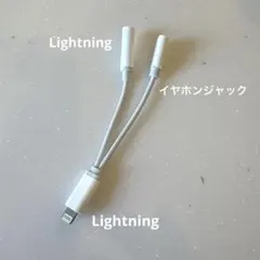 Lightning＋イヤホンジャック 変換アダプター iPhone 3.5mm
