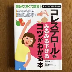 コレステロールをみるみる下げるコツがわかる本