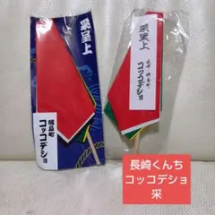 長崎くんち 樺島町 コッコデショ 采 2本セットのサムネイル