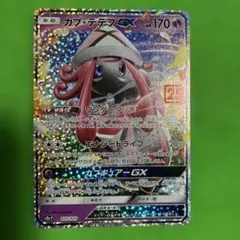 カプ・テテフGX プロモカードパック 25th ANNIVERSARY edi…