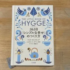ヒュッゲ 365日「シンプルな幸せ」のつくり方