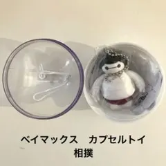 新品　ベイマックス　相撲　カプセルトイ