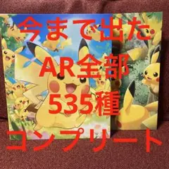 ポケモンカード　今まで出たAR全部　535枚　コンプリート