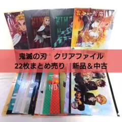 鬼滅の刃　クリアファイル　22枚まとめ売り