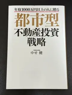 都市型不動産投資戦略 年収1000万円以上の人に贈る
