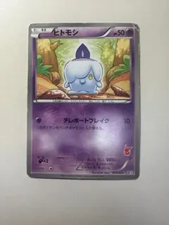 ポケモンカード　ヒトモシ バトルテーマデッキ ビクティニ BTV 013/021