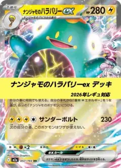 ポケモンカード 構築 済み デッキ ナンジャモのハラバリーex 154
