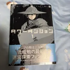 初版、帯付き】 タワーダンジョン1巻 シュリンク未開封 - メルカリ