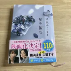 星を編む 風良ゆう 講談社