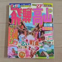 まっぷる 飛騨高山 白川郷・下呂温泉'27