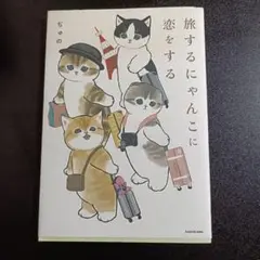 旅するにゃんこに恋をする ぢゅの 【mofusand】モフサンド