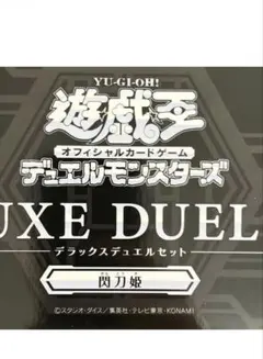 遊戯王デラックスデュエルセット閃刀姫　新品未開封テープ付き　コナミ