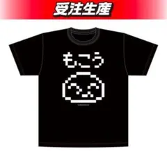 もこう オンクレ Tシャツ