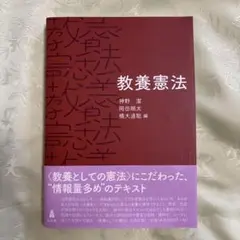 教養憲法