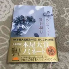 星を編む 凪良ゆう