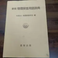 2025年最新】物理学辞典の人気アイテム - メルカリ