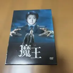 ドラマ「魔王」初回限定DVDBOX 生田斗真・大野智 - メルカリ