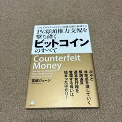 1%寡頭権力支配を撃ち砕くビットコインのすべて